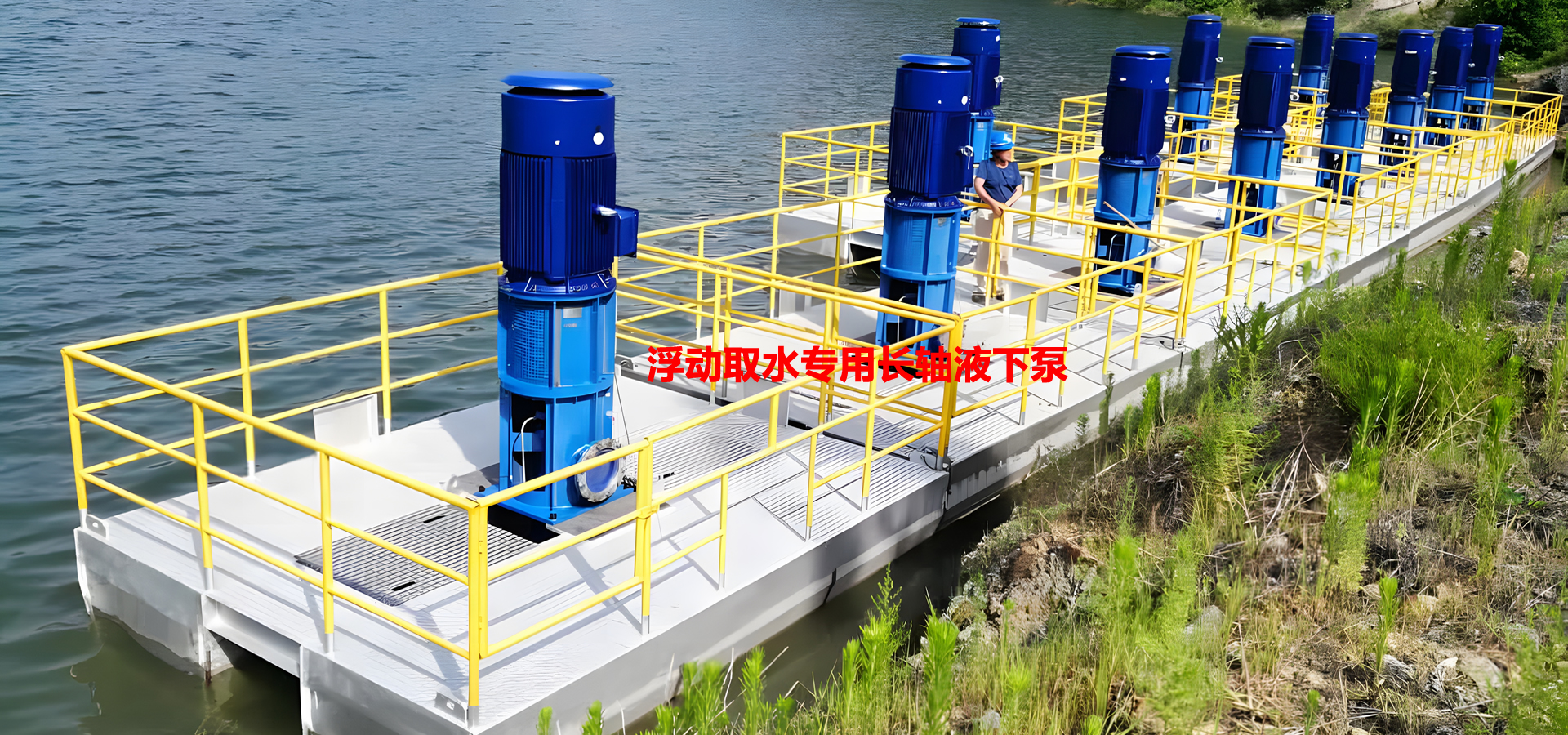 浮筒專用立式長軸泵